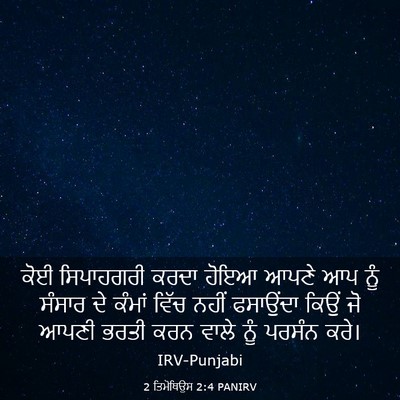 Picture 03 - 2 ਤਿਮੋਥਿਉਸ 2:4 PANIRV - ਕੋਈ ਸਿਪਾਹਗਰੀ ਕਰਦਾ - Bible Verse Picture