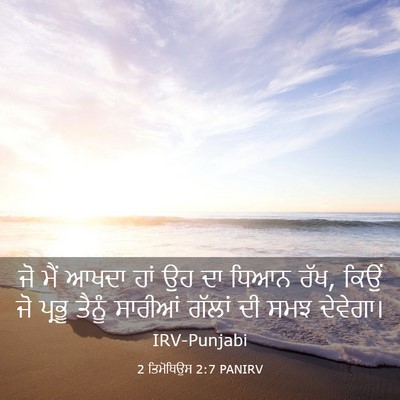 Picture 03 - 2 ਤਿਮੋਥਿਉਸ 2:7 PANIRV - ਜੋ ਮੈਂ ਆਖਦਾ ਹਾਂ ਉਹ - Bible Verse Picture