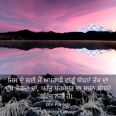Picture 03 - 2 ਤਿਮੋਥਿਉਸ 2:9 PANIRV - ਜਿਸ ਦੇ ਲਈ ਮੈਂ - Bible Verse Picture