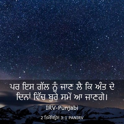 Picture 03 - 2 ਤਿਮੋਥਿਉਸ 3:1 PANIRV - ਪਰ ਇਸ ਗੱਲ ਨੂੰ ਜਾਣ - Bible Verse Picture