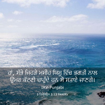 Picture 03 - 2 ਤਿਮੋਥਿਉਸ 3:12 PANIRV - ਹਾਂ, ਸੱਭੇ ਜਿਹੜੇ - Bible Verse Picture