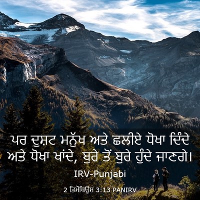 Picture 03 - 2 ਤਿਮੋਥਿਉਸ 3:13 PANIRV - ਪਰ ਦੁਸ਼ਟ ਮਨੁੱਖ ਅਤੇ - Bible Verse Picture