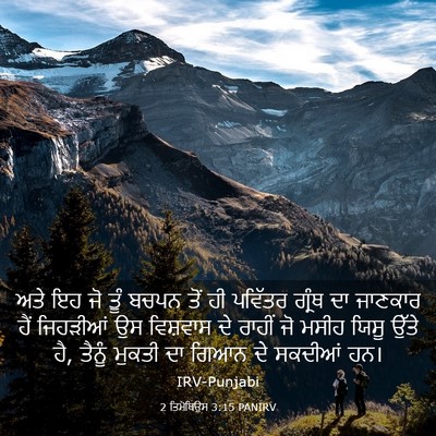 Picture 03 - 2 ਤਿਮੋਥਿਉਸ 3:15 PANIRV - ਅਤੇ ਇਹ ਜੋ ਤੂੰ ਬਚਪਨ - Bible Verse Picture