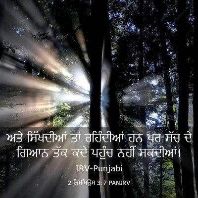 Picture 03 - 2 ਤਿਮੋਥਿਉਸ 3:7 PANIRV - ਅਤੇ ਸਿੱਖਦੀਆਂ ਤਾਂ - Bible Verse Picture