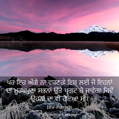 Picture 03 - 2 ਤਿਮੋਥਿਉਸ 3:9 PANIRV - ਪਰ ਇਹ ਅੱਗੇ ਨਾ ਵਧਣਗੇ - Bible Verse Picture