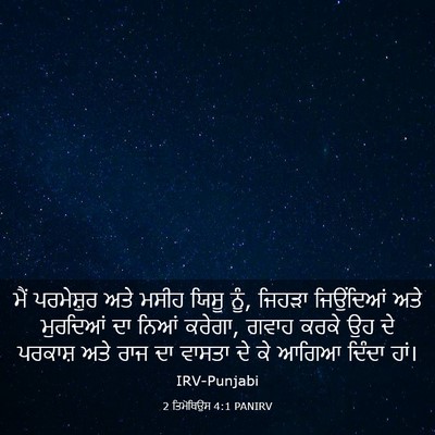 Picture 03 - 2 ਤਿਮੋਥਿਉਸ 4:1 PANIRV - ਮੈਂ ਪਰਮੇਸ਼ੁਰ ਅਤੇ - Bible Verse Picture