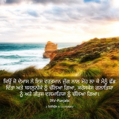 Picture 03 - 2 ਤਿਮੋਥਿਉਸ 4:10 PANIRV - ਕਿਉਂ ਜੋ ਦੇਮਾਸ ਨੇ ਇਸ - Bible Verse Picture