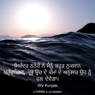 Picture 03 - 2 ਤਿਮੋਥਿਉਸ 4:14 PANIRV - ਸਿਕੰਦਰ ਠਠੇਰੇ ਨੇ - Bible Verse Picture