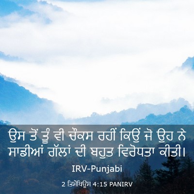 Picture 03 - 2 ਤਿਮੋਥਿਉਸ 4:15 PANIRV - ਉਸ ਤੋਂ ਤੂੰ ਵੀ ਚੌਕਸ - Bible Verse Picture