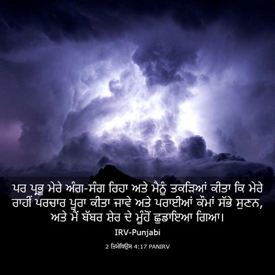 Picture 03 - 2 ਤਿਮੋਥਿਉਸ 4:17 PANIRV - ਪਰ ਪ੍ਰਭੂ ਮੇਰੇ - Bible Verse Picture