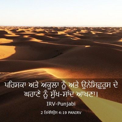 Picture 03 - 2 ਤਿਮੋਥਿਉਸ 4:19 PANIRV - ਪਰਿਸਕਾ ਅਤੇ ਅਕੂਲਾ - Bible Verse Picture