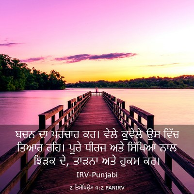 Picture 03 - 2 ਤਿਮੋਥਿਉਸ 4:2 PANIRV - ਬਚਨ ਦਾ ਪਰਚਾਰ ਕਰ। - Bible Verse Picture