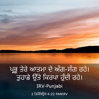 Picture 03 - 2 ਤਿਮੋਥਿਉਸ 4:22 PANIRV - ਪ੍ਰਭੂ ਤੇਰੇ ਆਤਮਾ ਦੇ - Bible Verse Picture