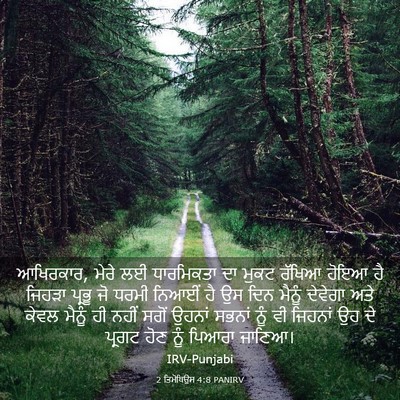 Picture 03 - 2 ਤਿਮੋਥਿਉਸ 4:8 PANIRV - ਆਖਿਰਕਾਰ, ਮੇਰੇ ਲਈ - Bible Verse Picture