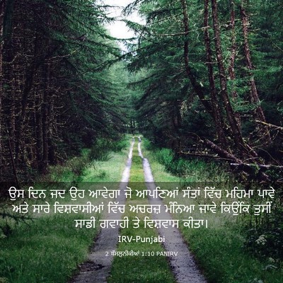 Picture 03 - 2 ਥੱਸਲੁਨੀਕੀਆਂ 1:10 PANIRV - ਉਸ ਦਿਨ ਜਦ ਉਹ ਆਵੇਗਾ - Bible Verse Picture