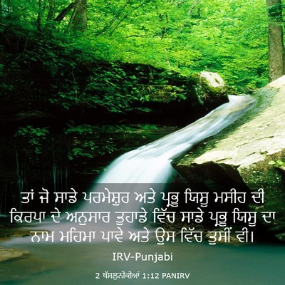 Picture 03 - 2 ਥੱਸਲੁਨੀਕੀਆਂ 1:12 PANIRV - ਤਾਂ ਜੋ ਸਾਡੇ - Bible Verse Picture