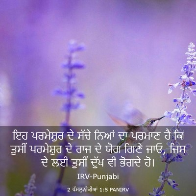 Picture 03 - 2 ਥੱਸਲੁਨੀਕੀਆਂ 1:5 PANIRV - ਇਹ ਪਰਮੇਸ਼ੁਰ ਦੇ - Bible Verse Picture