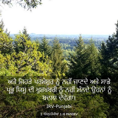 Picture 03 - 2 ਥੱਸਲੁਨੀਕੀਆਂ 1:8 PANIRV - ਅਤੇ ਜਿਹੜੇ - Bible Verse Picture