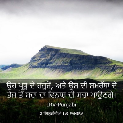 Picture 03 - 2 ਥੱਸਲੁਨੀਕੀਆਂ 1:9 PANIRV - ਉਹ ਪ੍ਰਭੂ ਦੇ - Bible Verse Picture