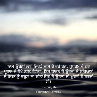 Picture 03 - 2 ਥੱਸਲੁਨੀਕੀਆਂ 2:10 PANIRV - ਨਾਲੇ ਉਹਨਾਂ ਲਈ - Bible Verse Picture