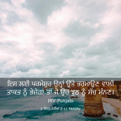 Picture 03 - 2 ਥੱਸਲੁਨੀਕੀਆਂ 2:11 PANIRV - ਇਸ ਲਈ ਪਰਮੇਸ਼ੁਰ - Bible Verse Picture