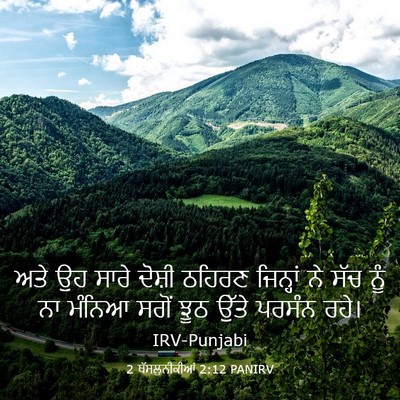 Picture 03 - 2 ਥੱਸਲੁਨੀਕੀਆਂ 2:12 PANIRV - ਅਤੇ ਉਹ ਸਾਰੇ ਦੋਸ਼ੀ - Bible Verse Picture