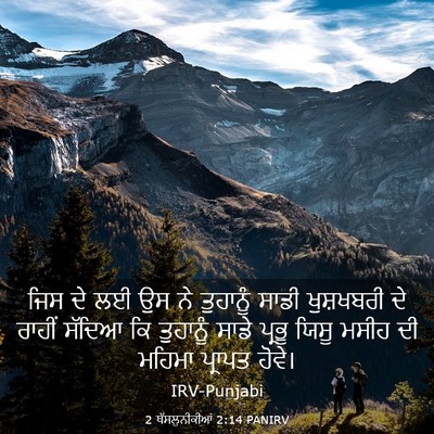 Picture 03 - 2 ਥੱਸਲੁਨੀਕੀਆਂ 2:14 PANIRV - ਜਿਸ ਦੇ ਲਈ ਉਸ ਨੇ - Bible Verse Picture