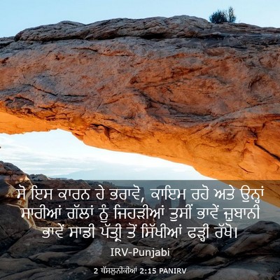 Picture 03 - 2 ਥੱਸਲੁਨੀਕੀਆਂ 2:15 PANIRV - ਸੋ ਇਸ ਕਾਰਨ ਹੇ - Bible Verse Picture