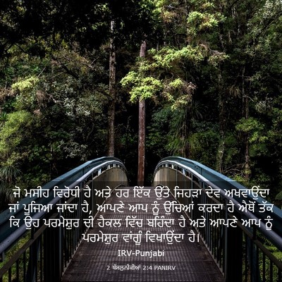 Picture 03 - 2 ਥੱਸਲੁਨੀਕੀਆਂ 2:4 PANIRV - ਜੋ ਮਸੀਹ ਵਿਰੋਧੀ ਹੈ - Bible Verse Picture