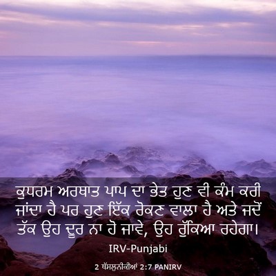 Picture 03 - 2 ਥੱਸਲੁਨੀਕੀਆਂ 2:7 PANIRV - ਕੁਧਰਮ ਅਰਥਾਤ ਪਾਪ ਦਾ - Bible Verse Picture