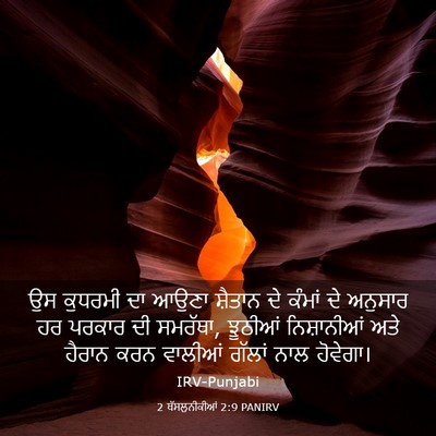 Picture 03 - 2 ਥੱਸਲੁਨੀਕੀਆਂ 2:9 PANIRV - ਉਸ ਕੁਧਰਮੀ ਦਾ ਆਉਣਾ - Bible Verse Picture