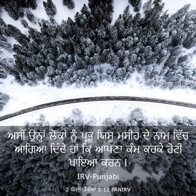 Picture 03 - 2 ਥੱਸਲੁਨੀਕੀਆਂ 3:12 PANIRV - ਅਸੀਂ ਉਨ੍ਹਾਂ ਲੋਕਾਂ - Bible Verse Picture