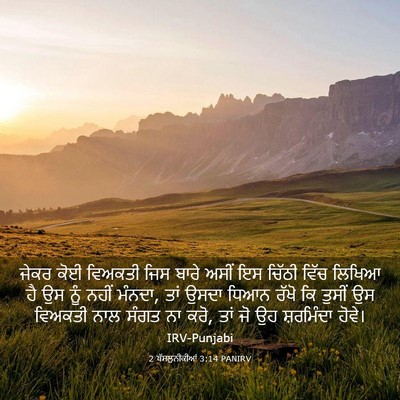 Picture 03 - 2 ਥੱਸਲੁਨੀਕੀਆਂ 3:14 PANIRV - ਜੇਕਰ ਕੋਈ ਵਿਅਕਤੀ - Bible Verse Picture