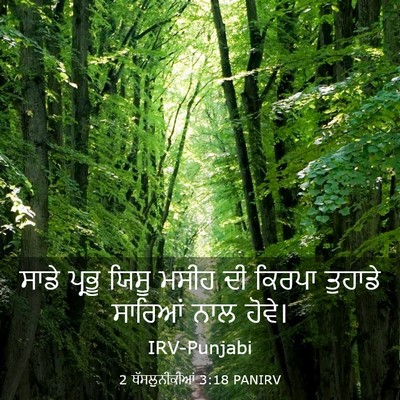 Picture 03 - 2 ਥੱਸਲੁਨੀਕੀਆਂ 3:18 PANIRV - ਸਾਡੇ ਪ੍ਰਭੂ ਯਿਸੂ - Bible Verse Picture