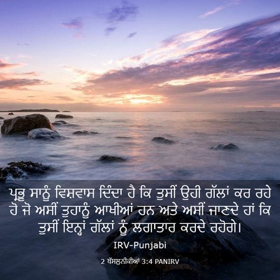 Picture 03 - 2 ਥੱਸਲੁਨੀਕੀਆਂ 3:4 PANIRV - ਪ੍ਰਭੂ ਸਾਨੂੰ - Bible Verse Picture