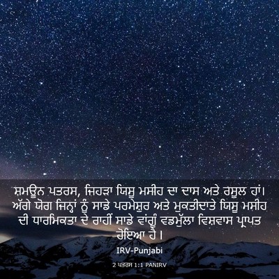 Picture 03 - 2 ਪਤਰਸ 1:1 PANIRV - ਸ਼ਮਊਨ ਪਤਰਸ, ਜਿਹੜਾ - Bible Verse Picture