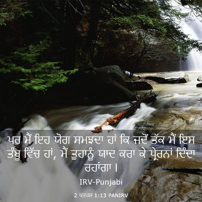 Picture 03 - 2 ਪਤਰਸ 1:13 PANIRV - ਪਰ ਮੈਂ ਇਹ ਯੋਗ ਸਮਝਦਾ - Bible Verse Picture
