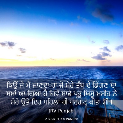 Picture 03 - 2 ਪਤਰਸ 1:14 PANIRV - ਕਿਉਂ ਜੋ ਮੈਂ ਜਾਣਦਾ - Bible Verse Picture