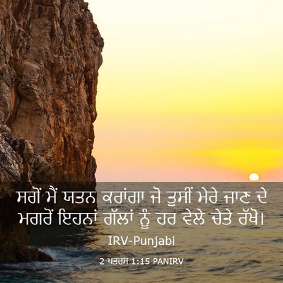 Picture 03 - 2 ਪਤਰਸ 1:15 PANIRV - ਸਗੋਂ ਮੈਂ ਯਤਨ - Bible Verse Picture