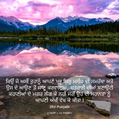 Picture 03 - 2 ਪਤਰਸ 1:16 PANIRV - ਕਿਉਂ ਜੋ ਅਸੀਂ - Bible Verse Picture