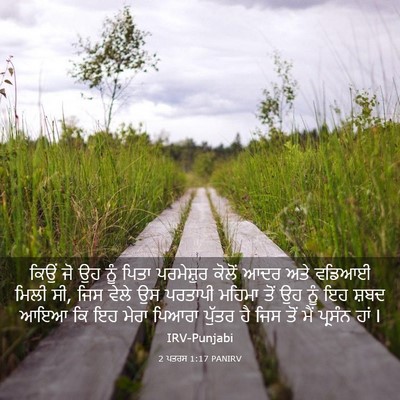 Picture 03 - 2 ਪਤਰਸ 1:17 PANIRV - ਕਿਉਂ ਜੋ ਉਹ ਨੂੰ ਪਿਤਾ - Bible Verse Picture