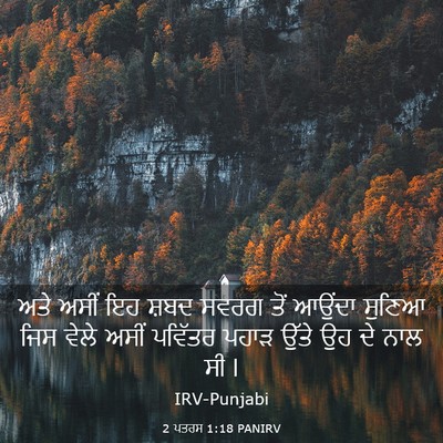 Picture 03 - 2 ਪਤਰਸ 1:18 PANIRV - ਅਤੇ ਅਸੀਂ ਇਹ ਸ਼ਬਦ - Bible Verse Picture