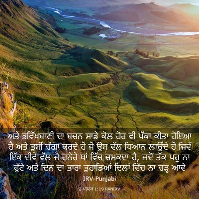Picture 03 - 2 ਪਤਰਸ 1:19 PANIRV - ਅਤੇ ਭਵਿੱਖਬਾਣੀ ਦਾ - Bible Verse Picture