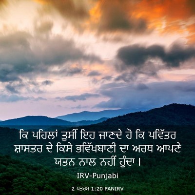 Picture 03 - 2 ਪਤਰਸ 1:20 PANIRV - ਕਿ ਪਹਿਲਾਂ ਤੁਸੀਂ ਇਹ - Bible Verse Picture