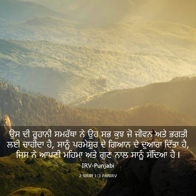 Picture 03 - 2 ਪਤਰਸ 1:3 PANIRV - ਉਸ ਦੀ ਰੂਹਾਨੀ - Bible Verse Picture