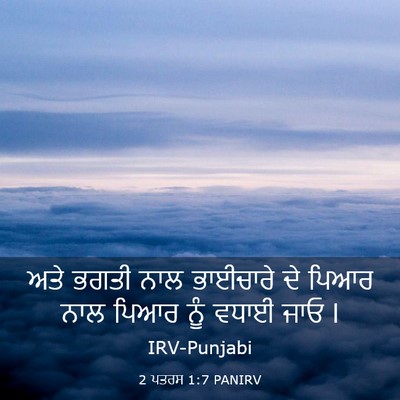 Picture 03 - 2 ਪਤਰਸ 1:7 PANIRV - ਅਤੇ ਭਗਤੀ ਨਾਲ - Bible Verse Picture