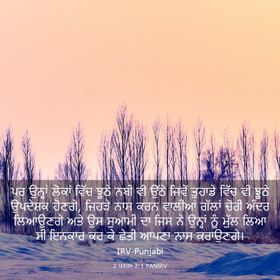 Picture 03 - 2 ਪਤਰਸ 2:1 PANIRV - ਪਰ ਉਨ੍ਹਾਂ ਲੋਕਾਂ - Bible Verse Picture