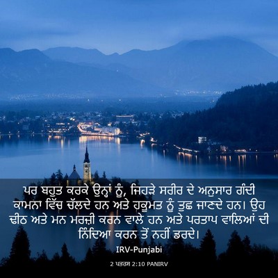 Picture 03 - 2 ਪਤਰਸ 2:10 PANIRV - ਪਰ ਬਹੁਤ ਕਰਕੇ - Bible Verse Picture