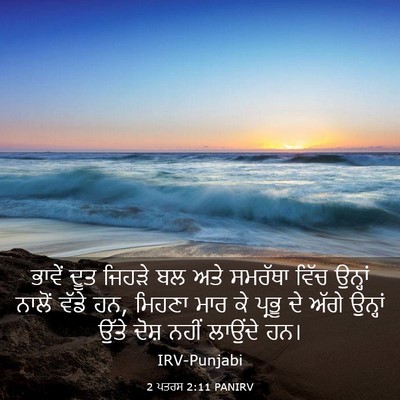 Picture 03 - 2 ਪਤਰਸ 2:11 PANIRV - ਭਾਵੇਂ ਦੂਤ ਜਿਹੜੇ ਬਲ - Bible Verse Picture