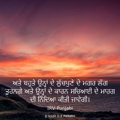 Picture 03 - 2 ਪਤਰਸ 2:2 PANIRV - ਅਤੇ ਬਹੁਤੇ ਉਨ੍ਹਾਂ - Bible Verse Picture